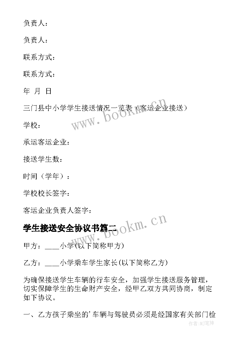 学生接送安全协议书(模板10篇)