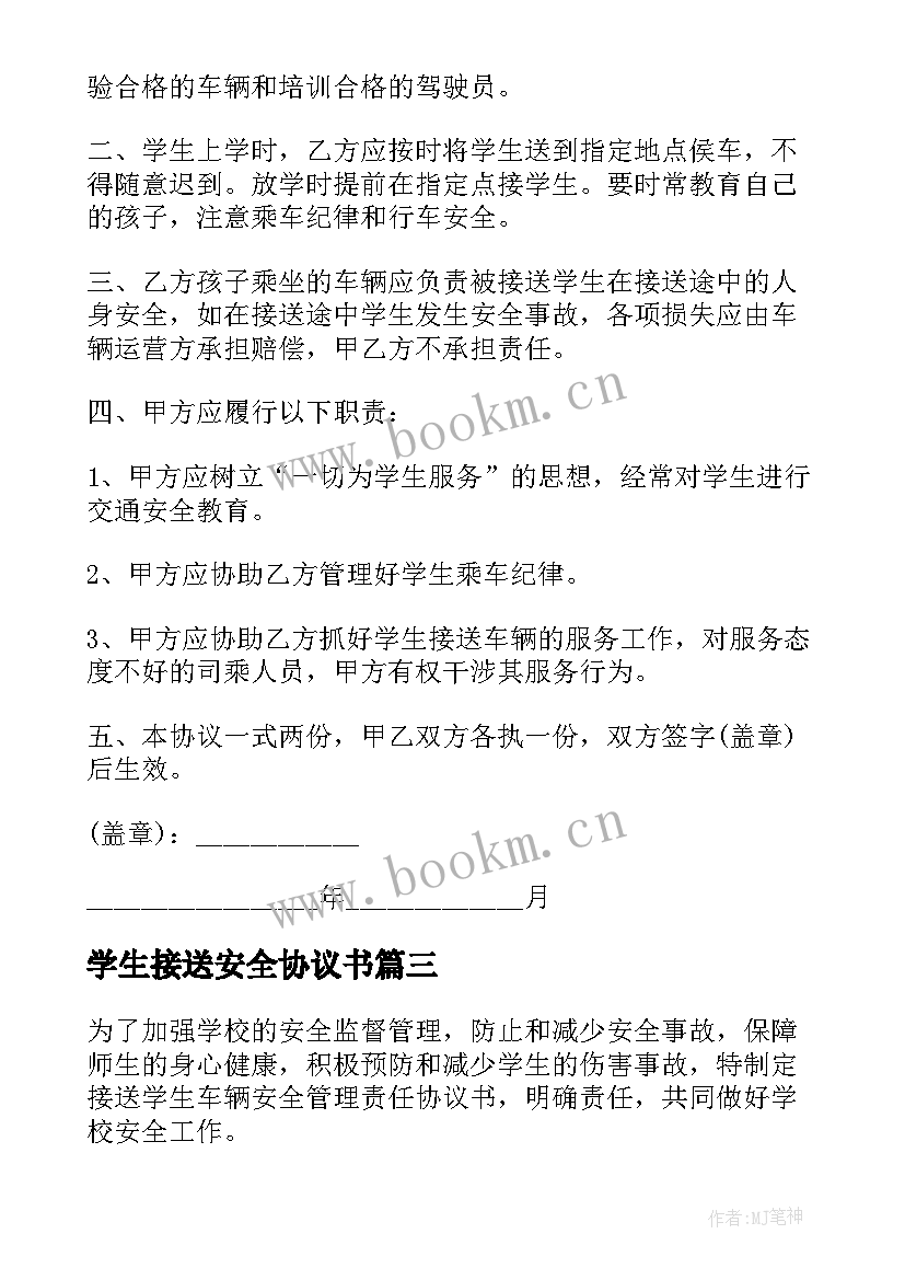 学生接送安全协议书(模板10篇)