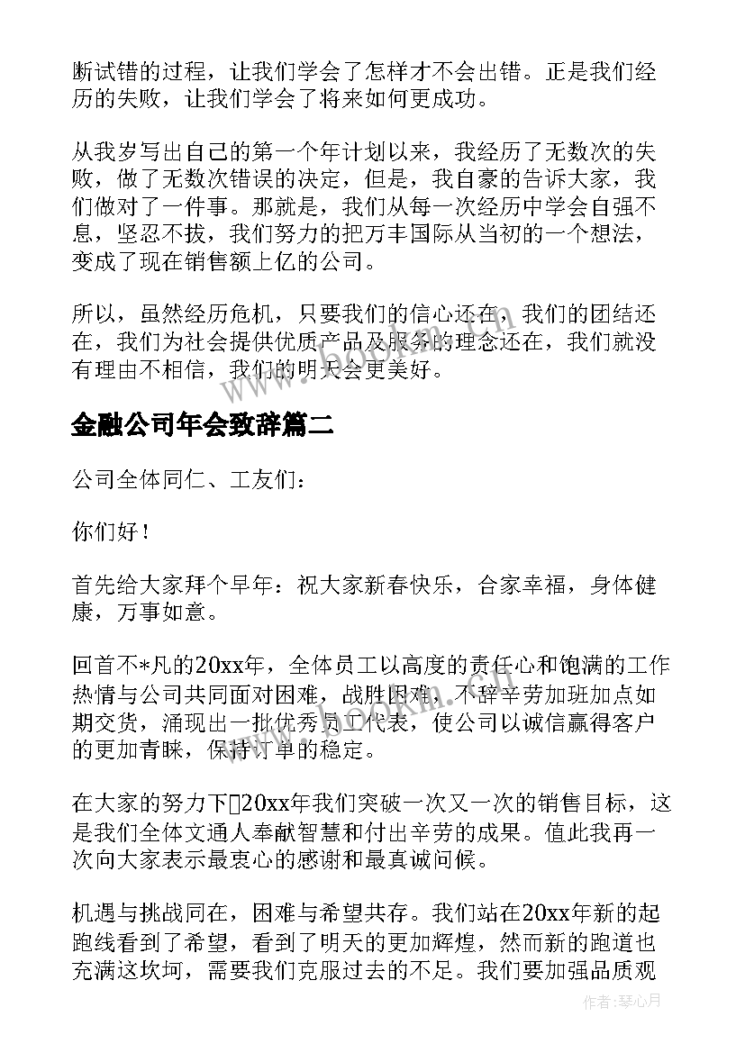 最新金融公司年会致辞 金融公司总经理年会发言稿(优质6篇)