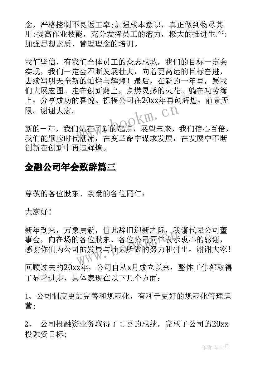 最新金融公司年会致辞 金融公司总经理年会发言稿(优质6篇)