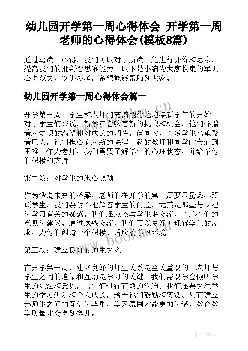 幼儿园开学第一周心得体会 开学第一周老师的心得体会(模板8篇)