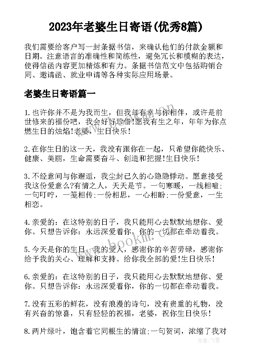 2023年老婆生日寄语(优秀8篇)