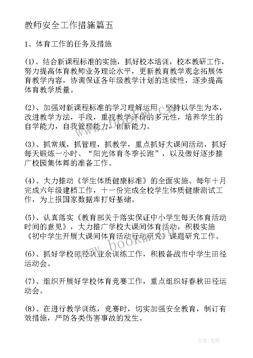 教师安全工作措施 学校学期安全教育工作计划(通用10篇)