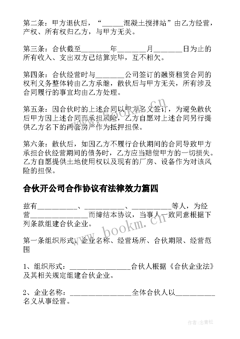 最新合伙开公司合作协议有法律效力(汇总8篇)