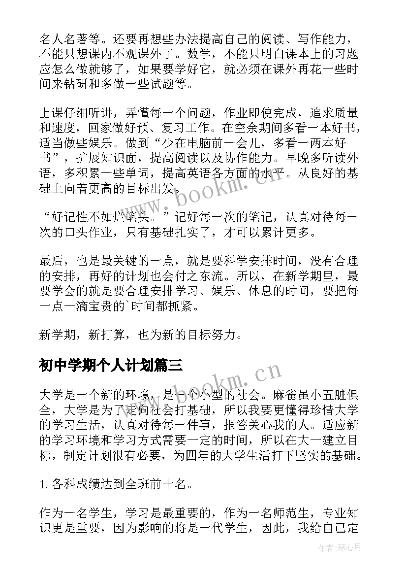 初中学期个人计划(大全11篇)