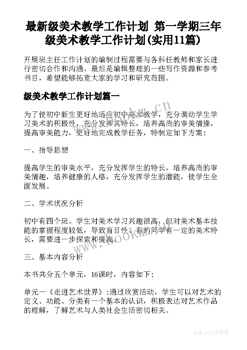 最新级美术教学工作计划 第一学期三年级美术教学工作计划(实用11篇)