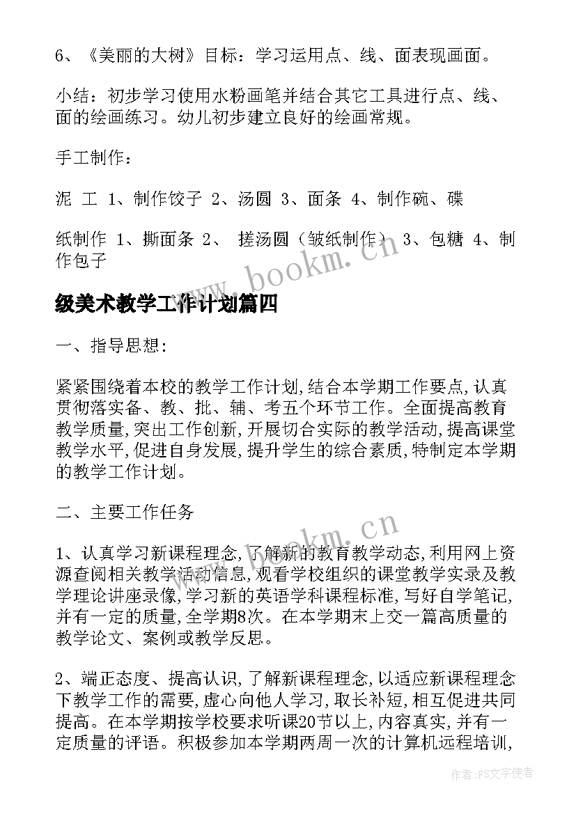 最新级美术教学工作计划 第一学期三年级美术教学工作计划(实用11篇)