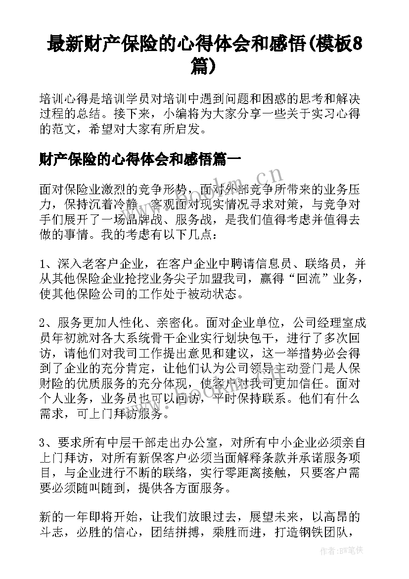 最新财产保险的心得体会和感悟(模板8篇)