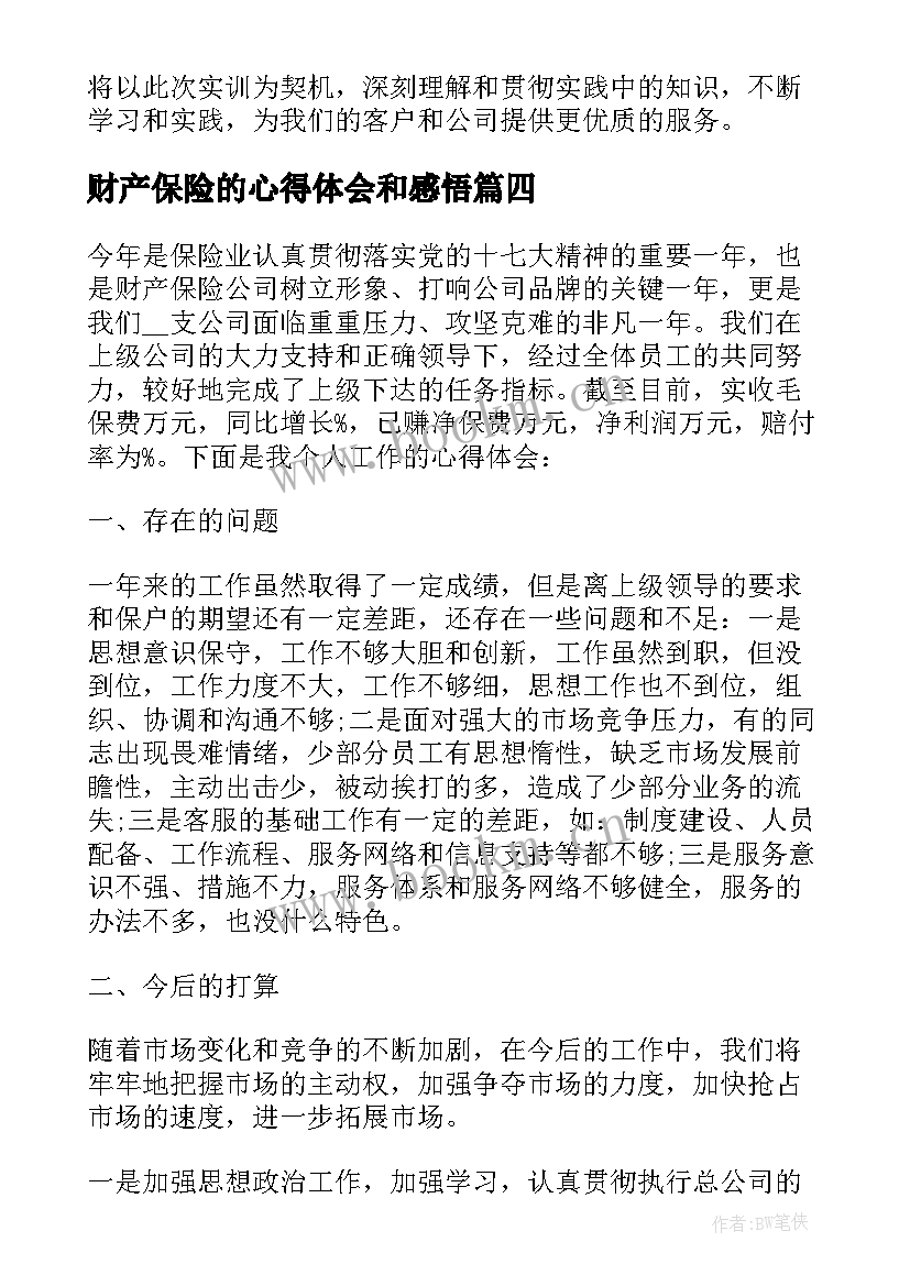 最新财产保险的心得体会和感悟(模板8篇)