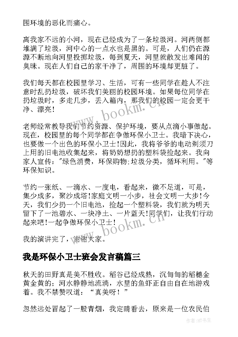 最新我是环保小卫士班会发言稿 我是环保小卫士演讲稿(实用16篇)