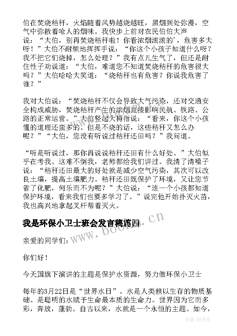 最新我是环保小卫士班会发言稿 我是环保小卫士演讲稿(实用16篇)