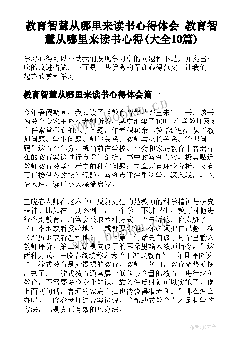 教育智慧从哪里来读书心得体会 教育智慧从哪里来读书心得(大全10篇)