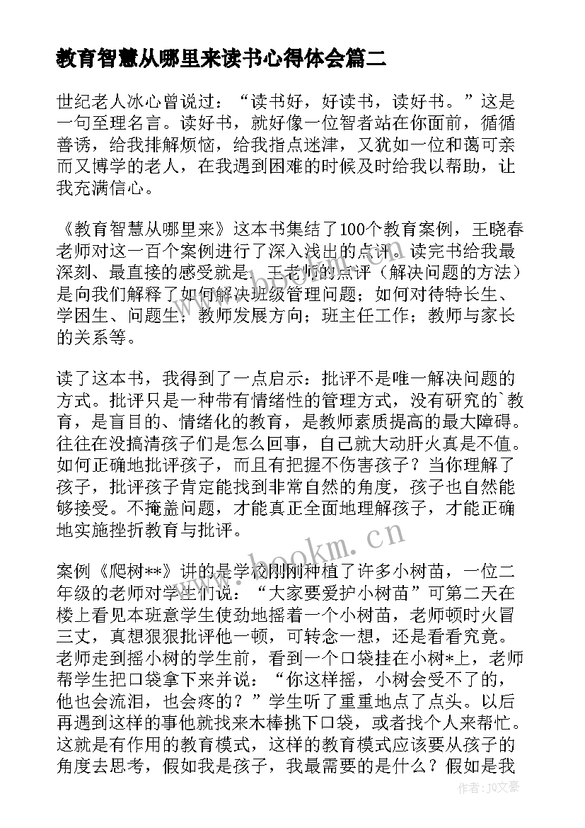 教育智慧从哪里来读书心得体会 教育智慧从哪里来读书心得(大全10篇)