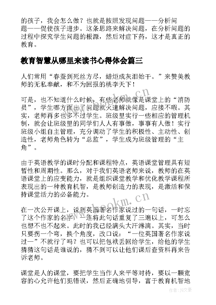 教育智慧从哪里来读书心得体会 教育智慧从哪里来读书心得(大全10篇)