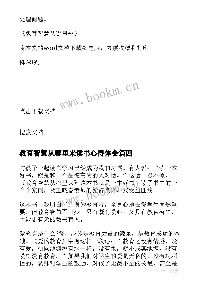 教育智慧从哪里来读书心得体会 教育智慧从哪里来读书心得(大全10篇)