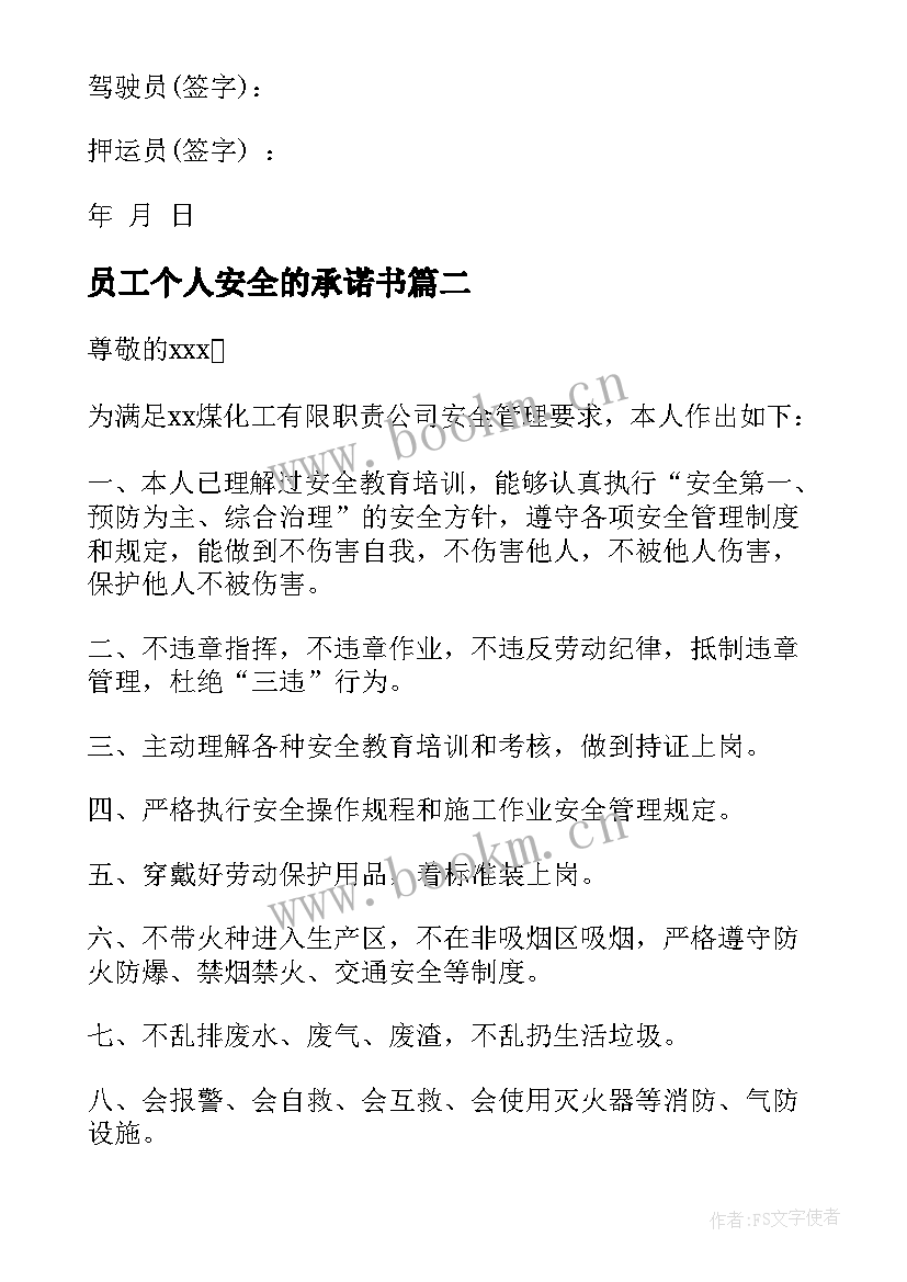 员工个人安全的承诺书 员工个人安全承诺书(通用13篇)