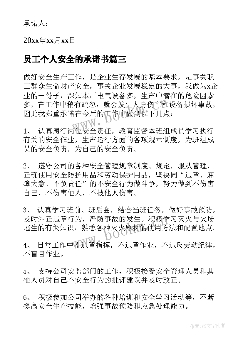 员工个人安全的承诺书 员工个人安全承诺书(通用13篇)