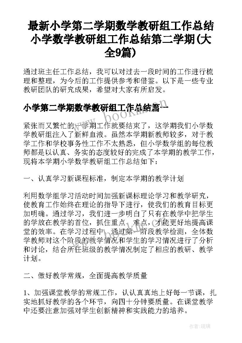 最新小学第二学期数学教研组工作总结 小学数学教研组工作总结第二学期(大全9篇)