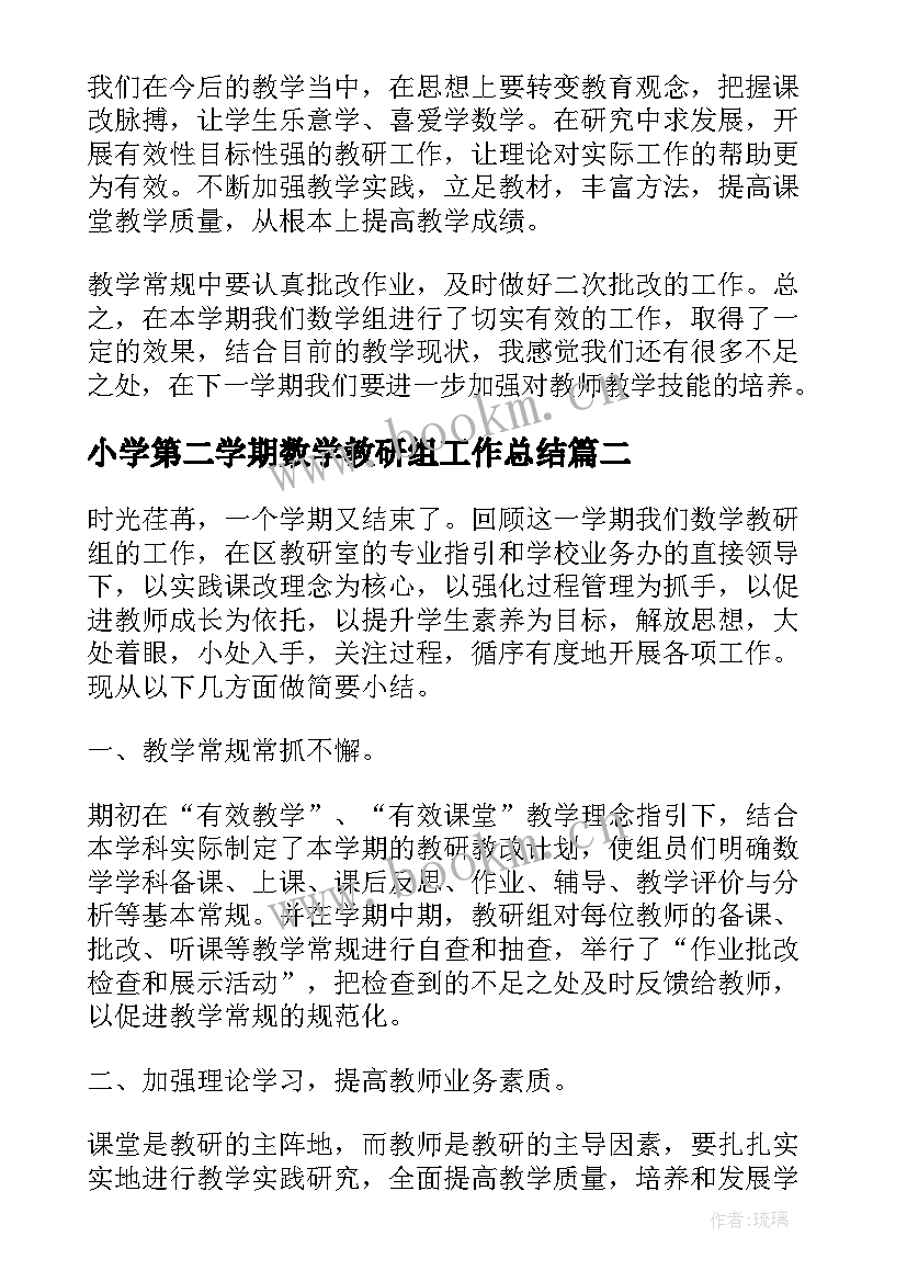 最新小学第二学期数学教研组工作总结 小学数学教研组工作总结第二学期(大全9篇)