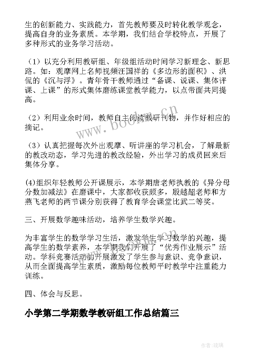 最新小学第二学期数学教研组工作总结 小学数学教研组工作总结第二学期(大全9篇)