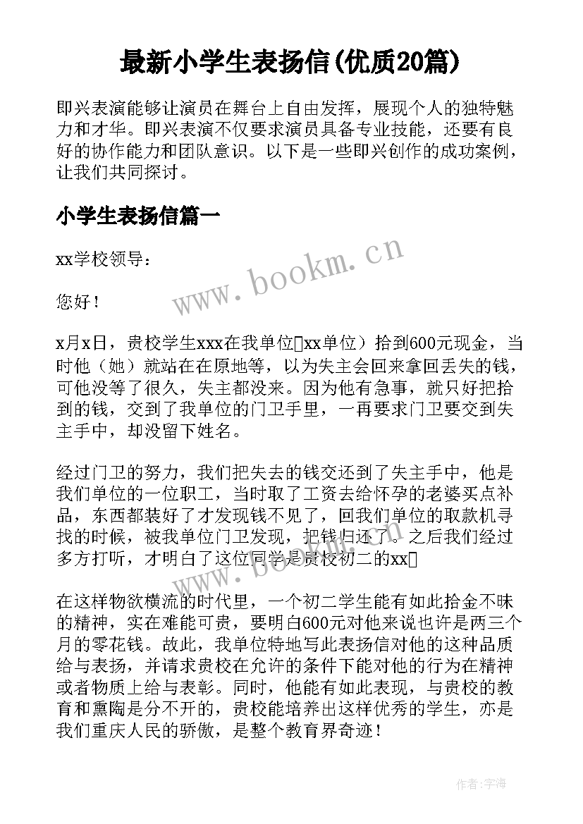 最新小学生表扬信(优质20篇)