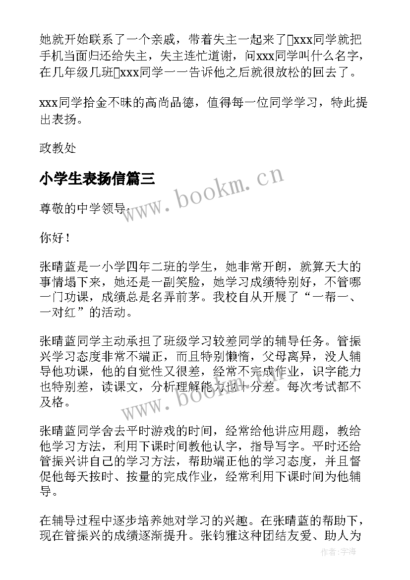 最新小学生表扬信(优质20篇)