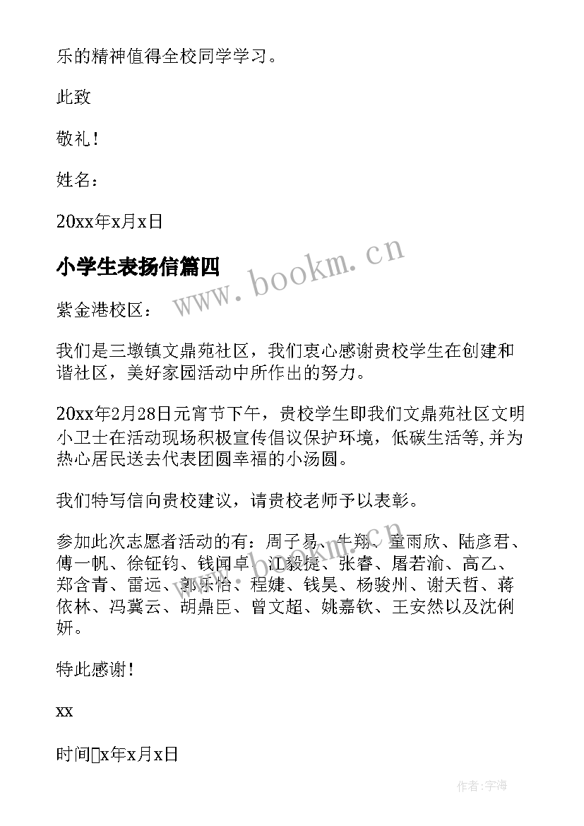 最新小学生表扬信(优质20篇)