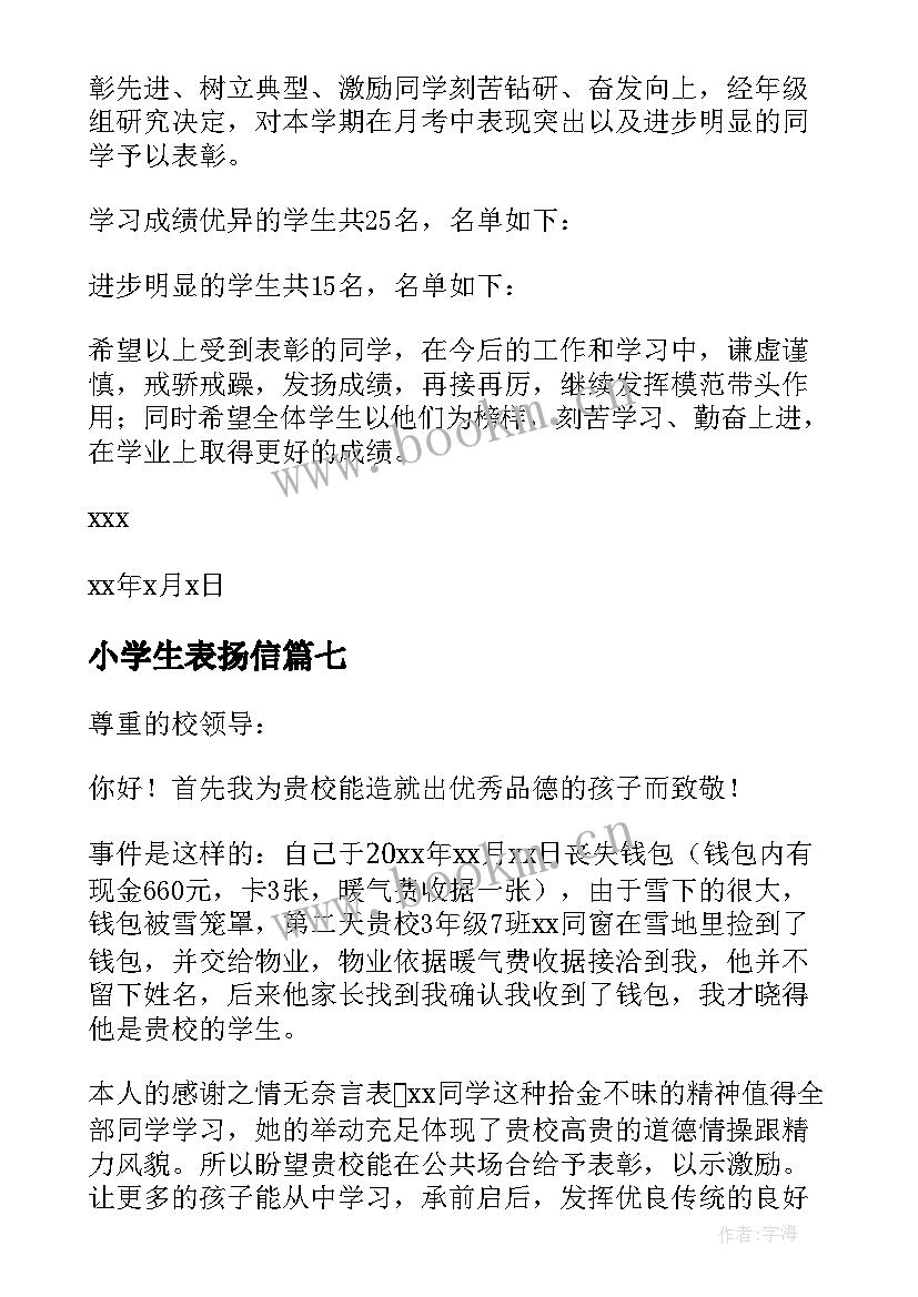 最新小学生表扬信(优质20篇)