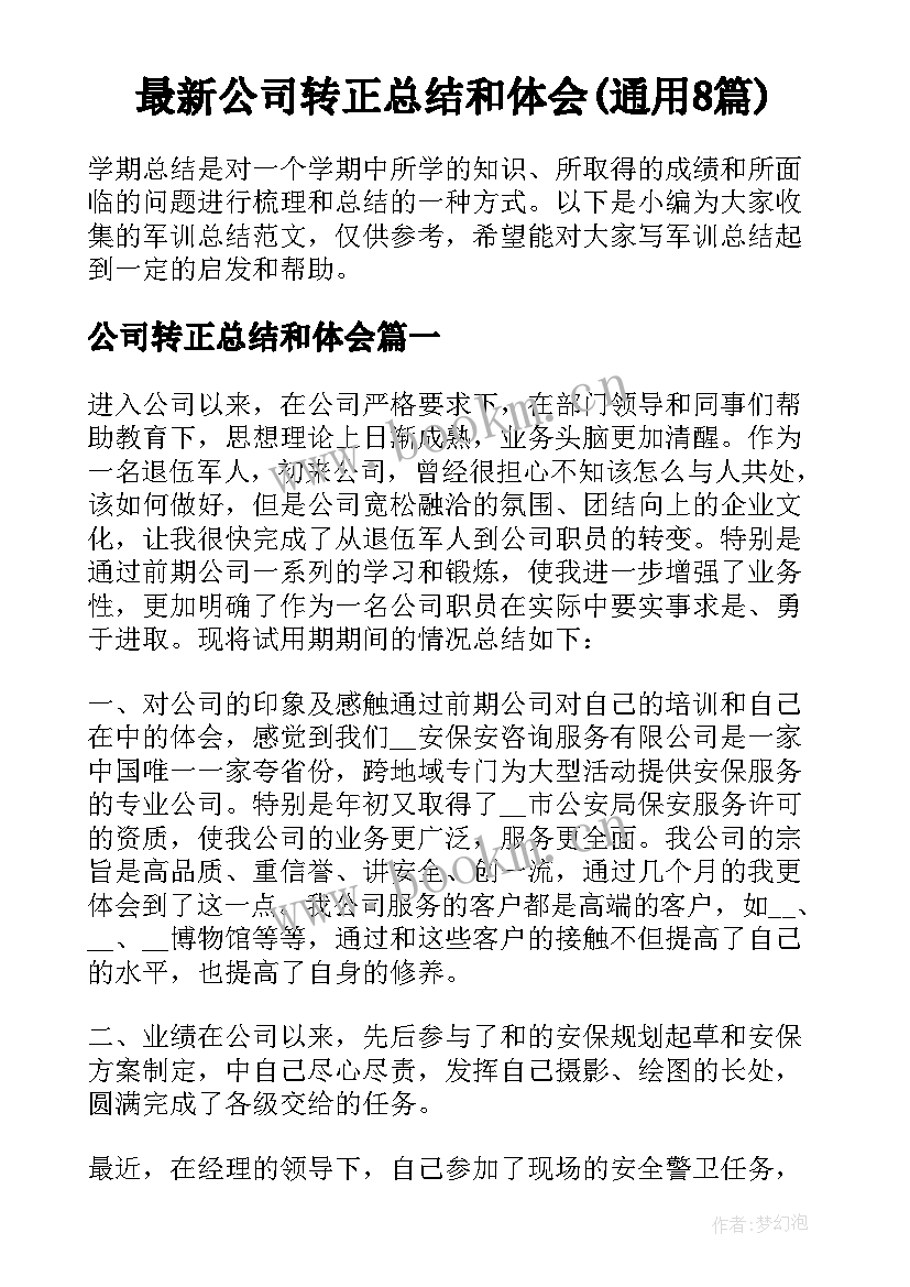 最新公司转正总结和体会(通用8篇)