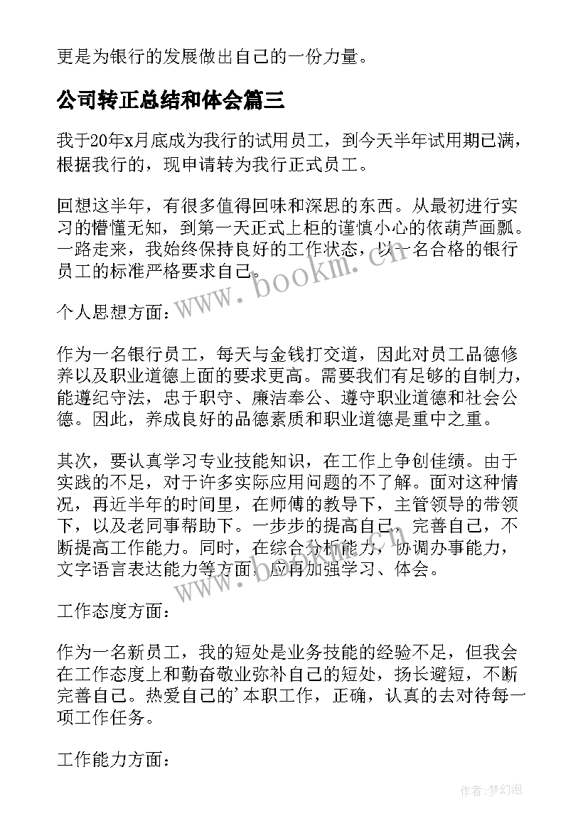 最新公司转正总结和体会(通用8篇)