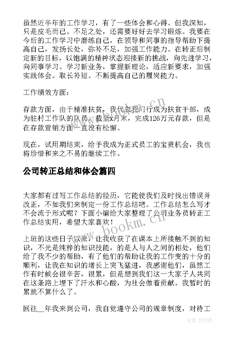 最新公司转正总结和体会(通用8篇)