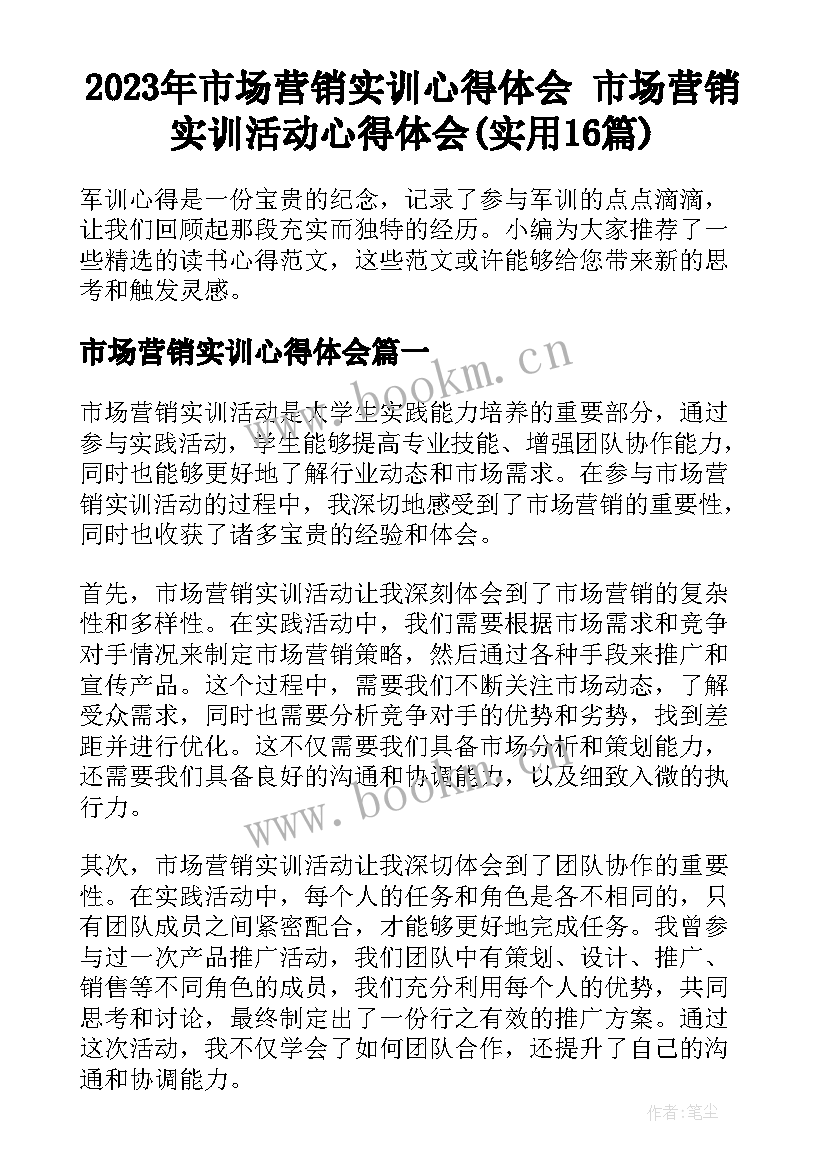 2023年市场营销实训心得体会 市场营销实训活动心得体会(实用16篇)