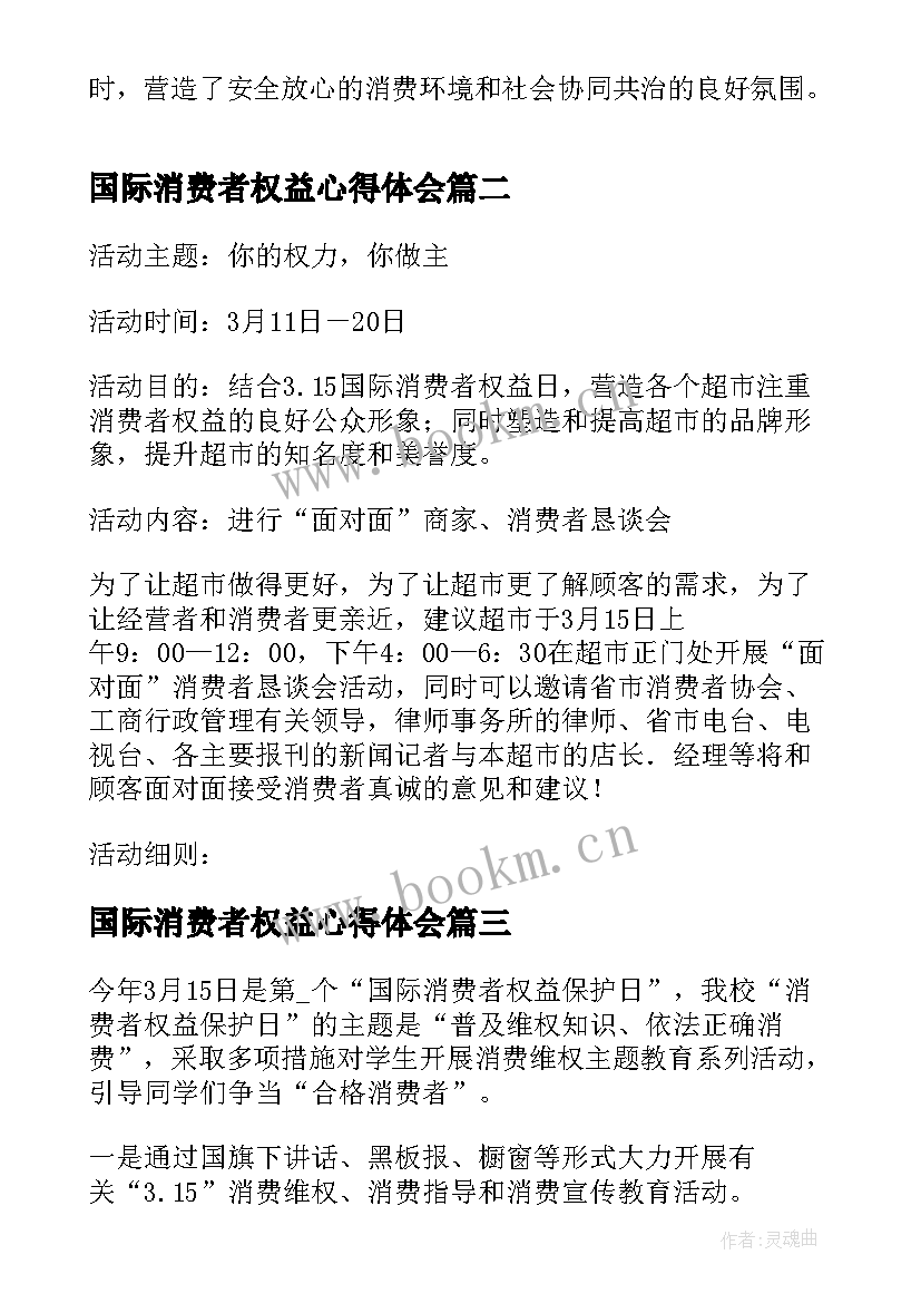 2023年国际消费者权益心得体会(优质8篇)