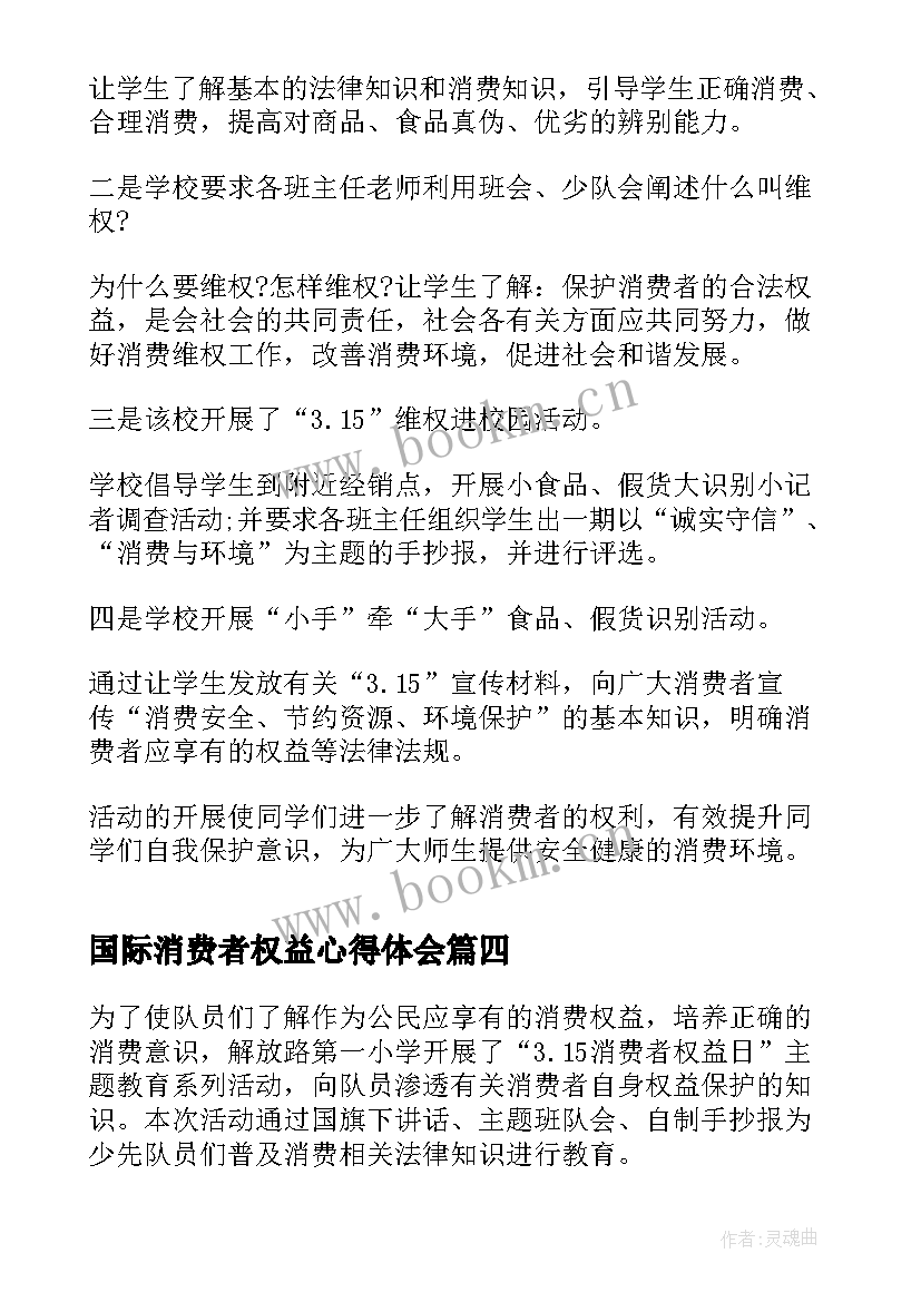 2023年国际消费者权益心得体会(优质8篇)