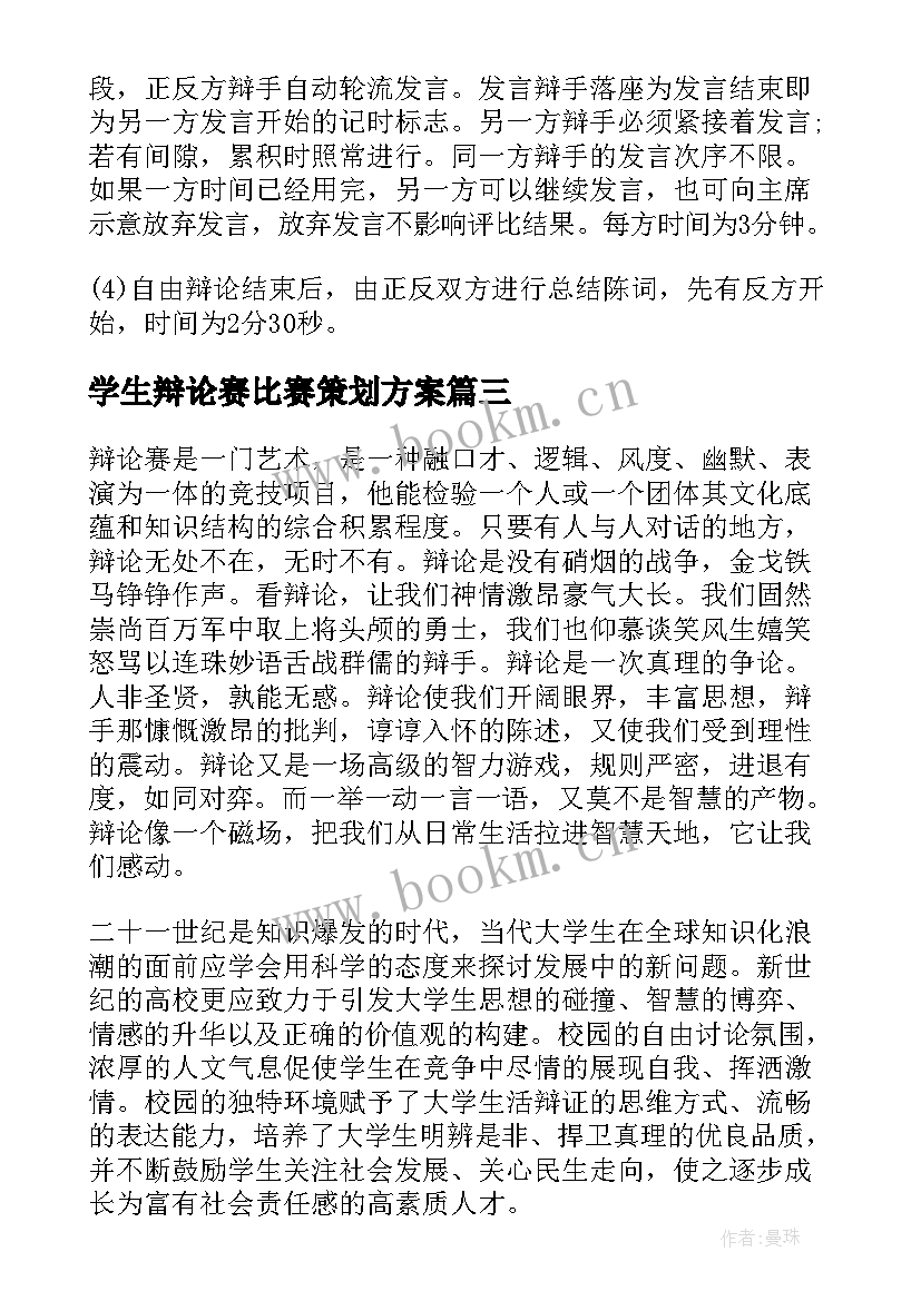 2023年学生辩论赛比赛策划方案(模板8篇)