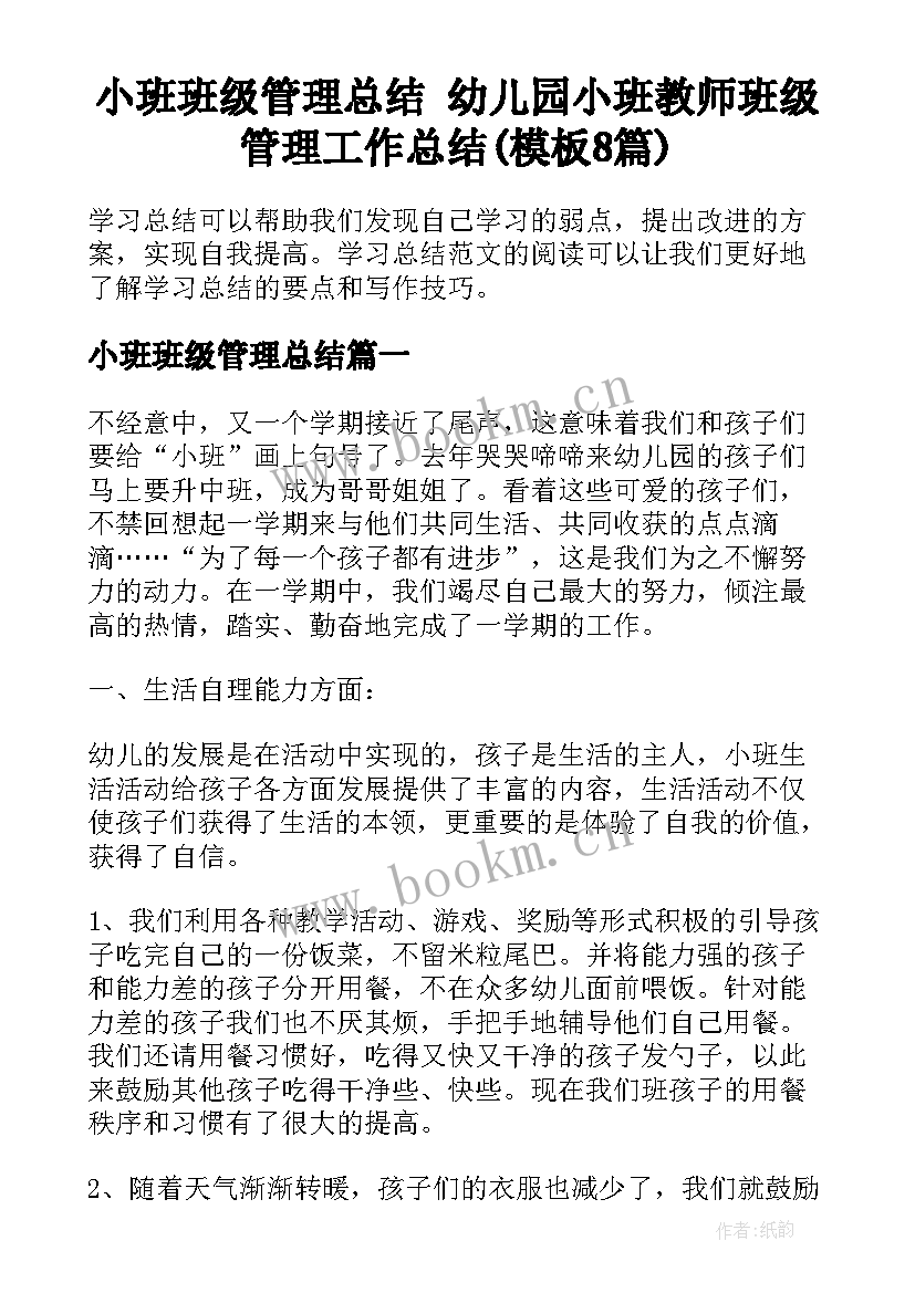 小班班级管理总结 幼儿园小班教师班级管理工作总结(模板8篇)