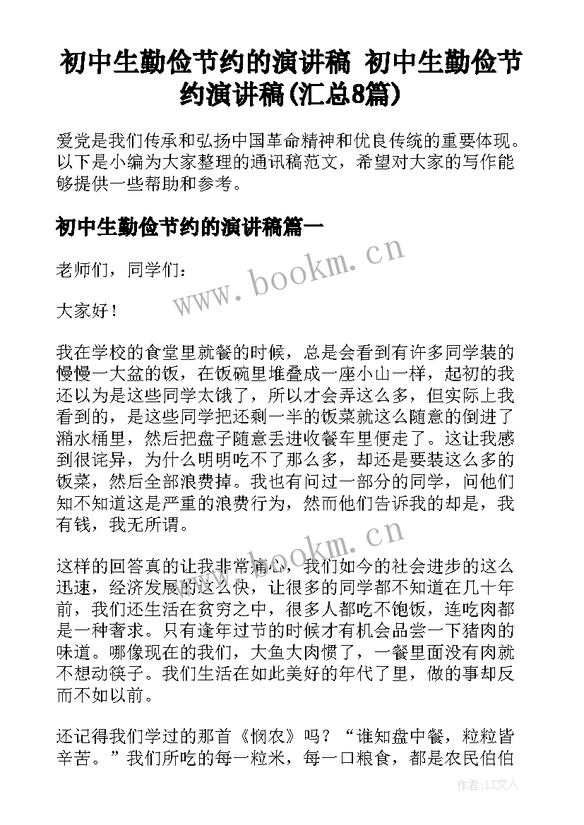 初中生勤俭节约的演讲稿 初中生勤俭节约演讲稿(汇总8篇)