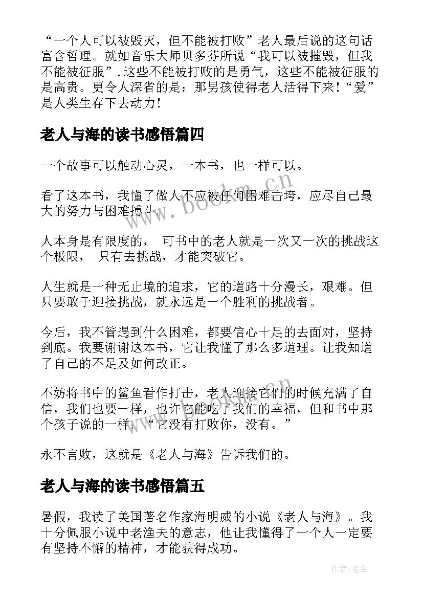 老人与海的读书感悟(通用8篇)