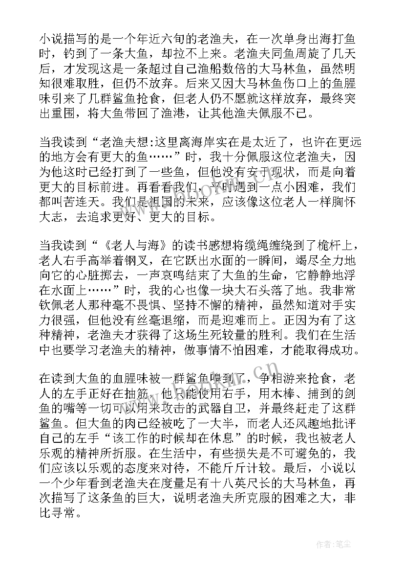 老人与海的读书感悟(通用8篇)