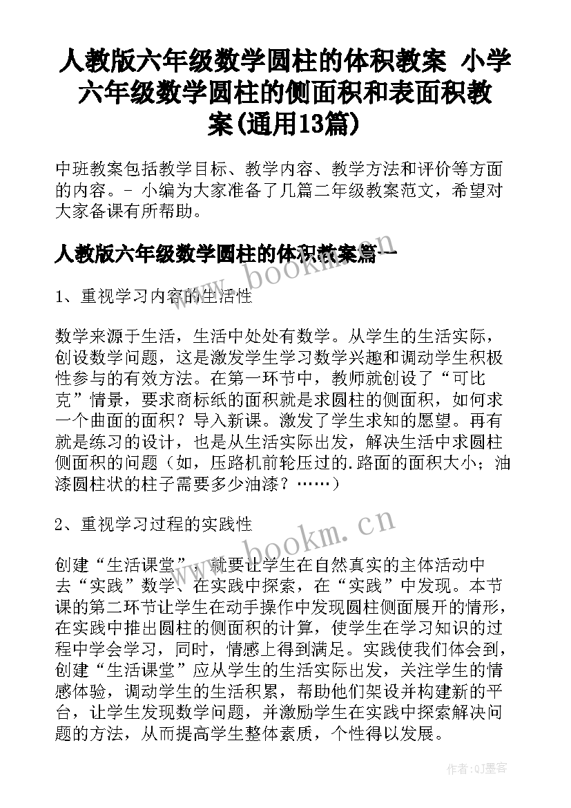 人教版六年级数学圆柱的体积教案 小学六年级数学圆柱的侧面积和表面积教案(通用13篇)