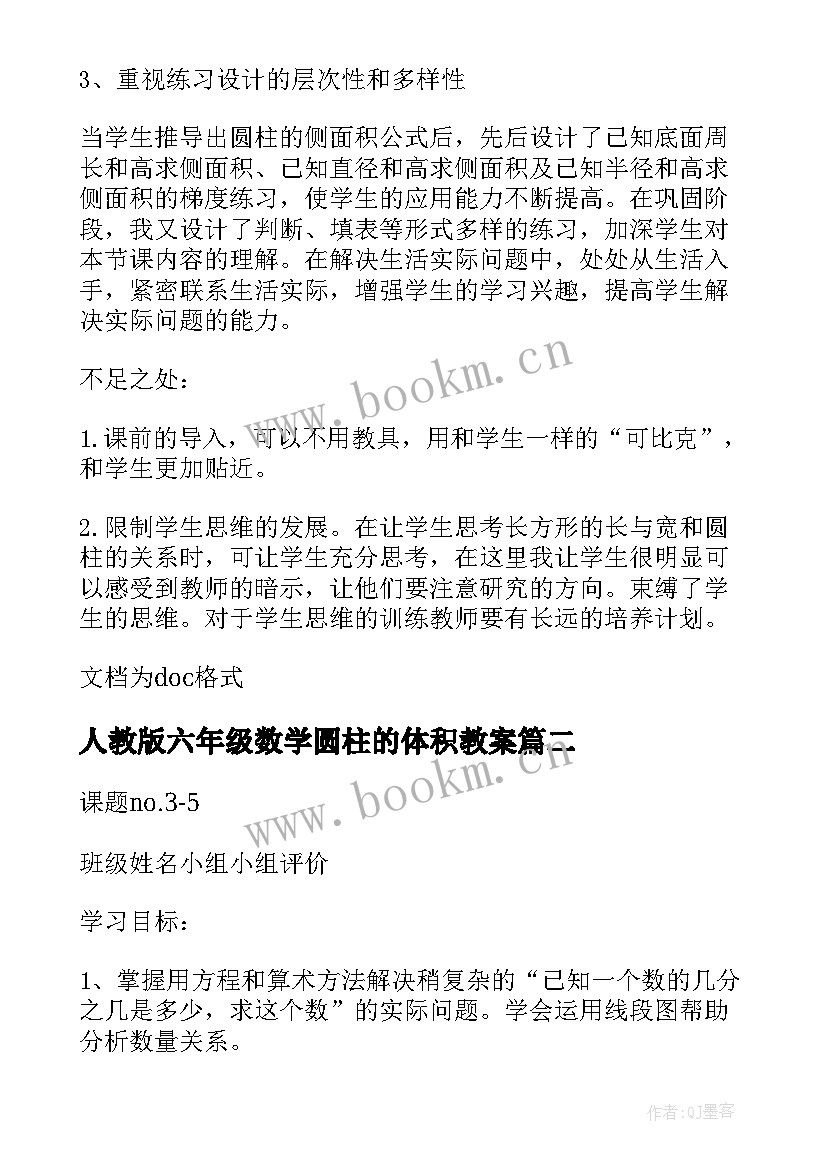 人教版六年级数学圆柱的体积教案 小学六年级数学圆柱的侧面积和表面积教案(通用13篇)