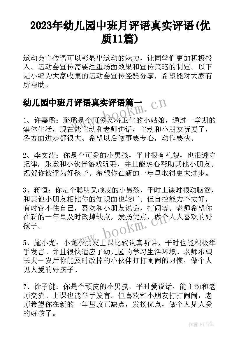 2023年幼儿园中班月评语真实评语(优质11篇)