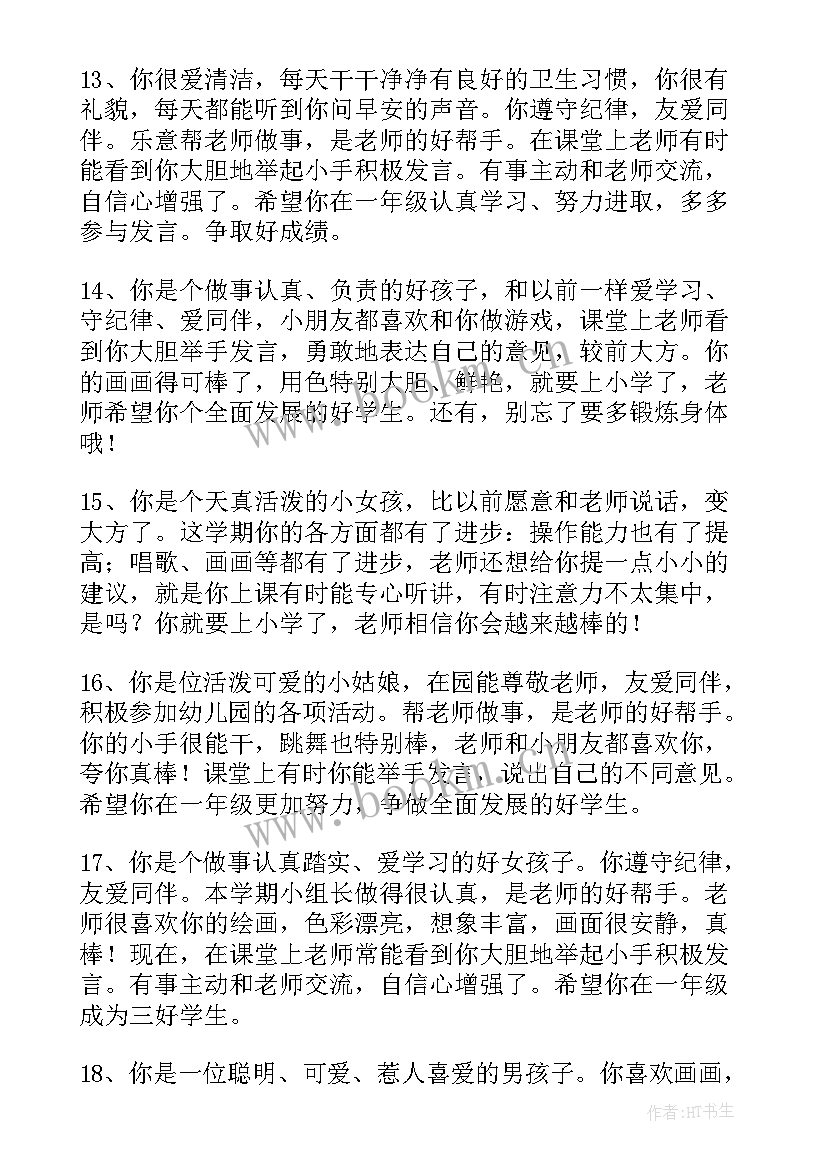 2023年幼儿园中班月评语真实评语(优质11篇)