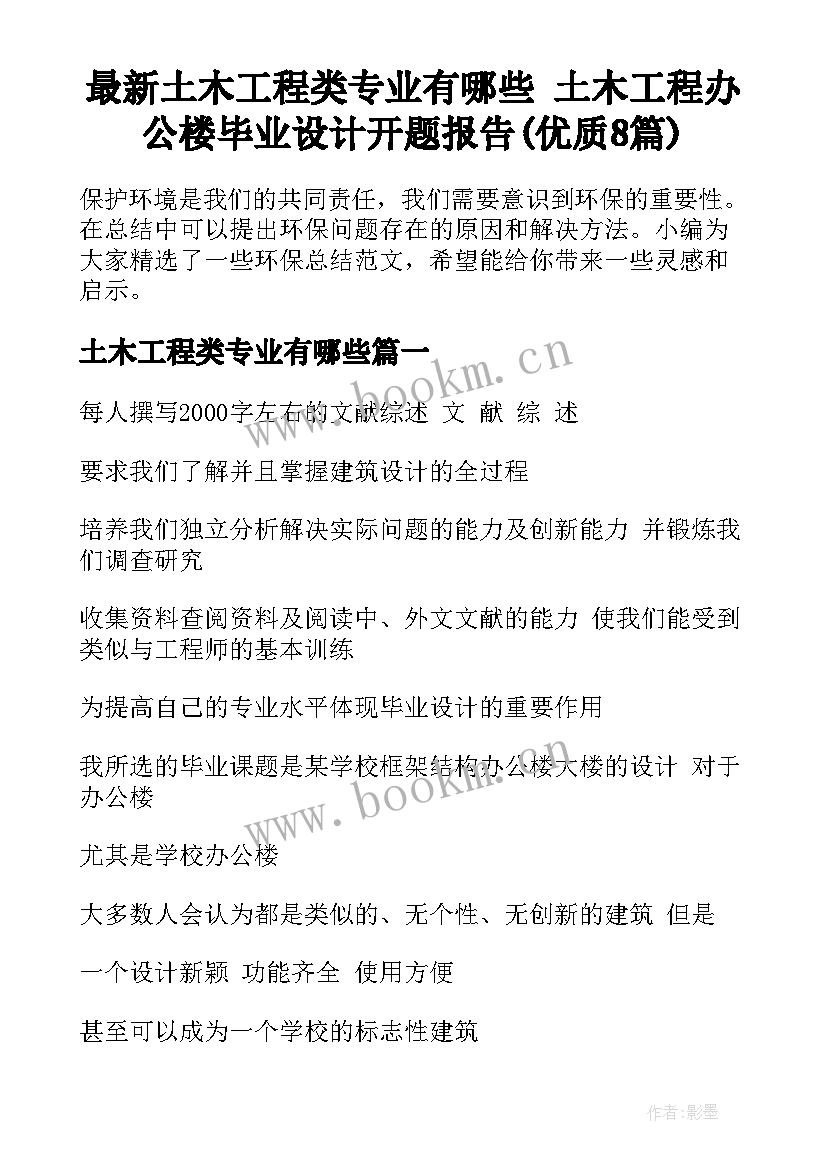 最新土木工程类专业有哪些 土木工程办公楼毕业设计开题报告(优质8篇)