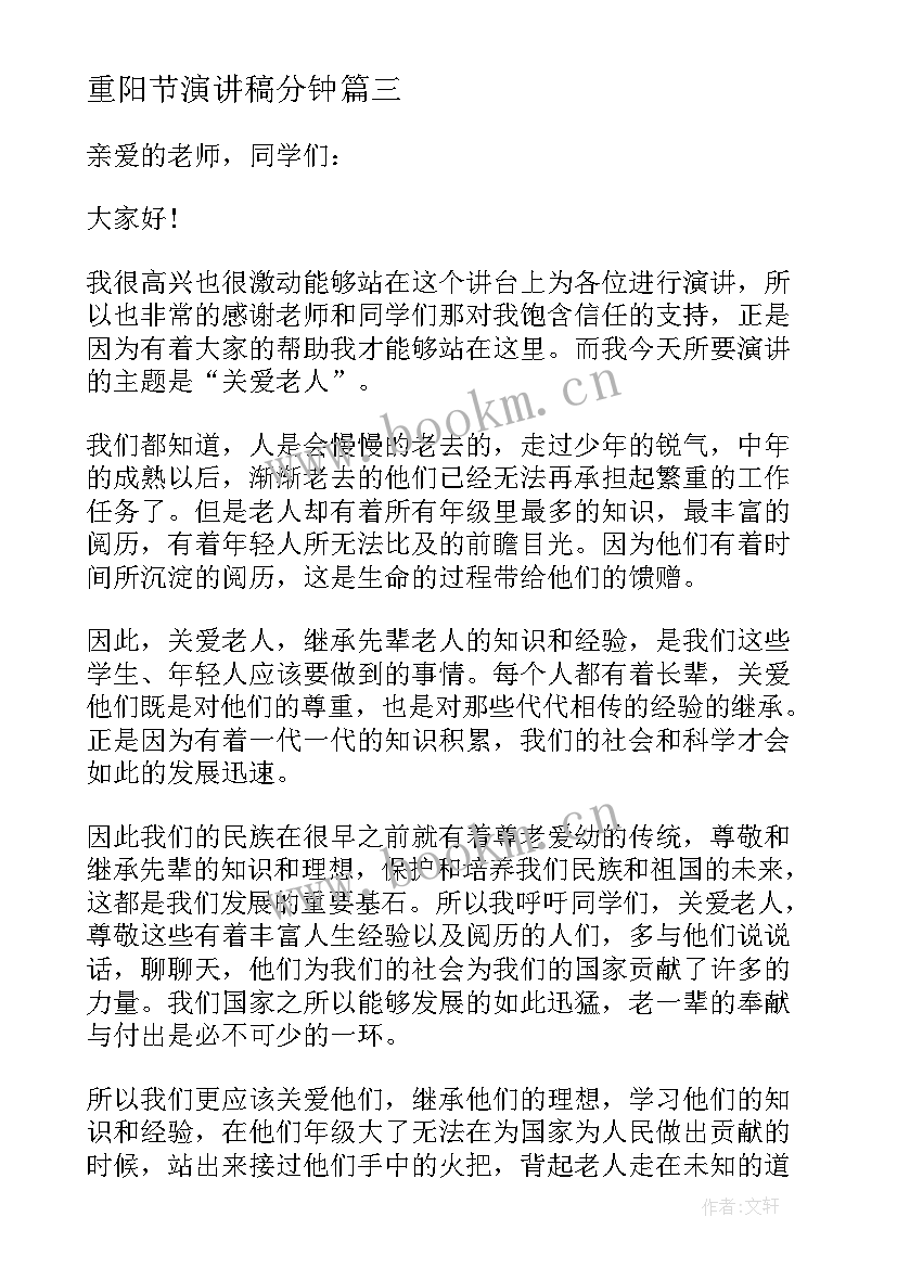 最新重阳节演讲稿分钟(大全8篇)