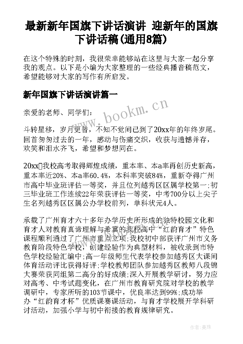 最新新年国旗下讲话演讲 迎新年的国旗下讲话稿(通用8篇)