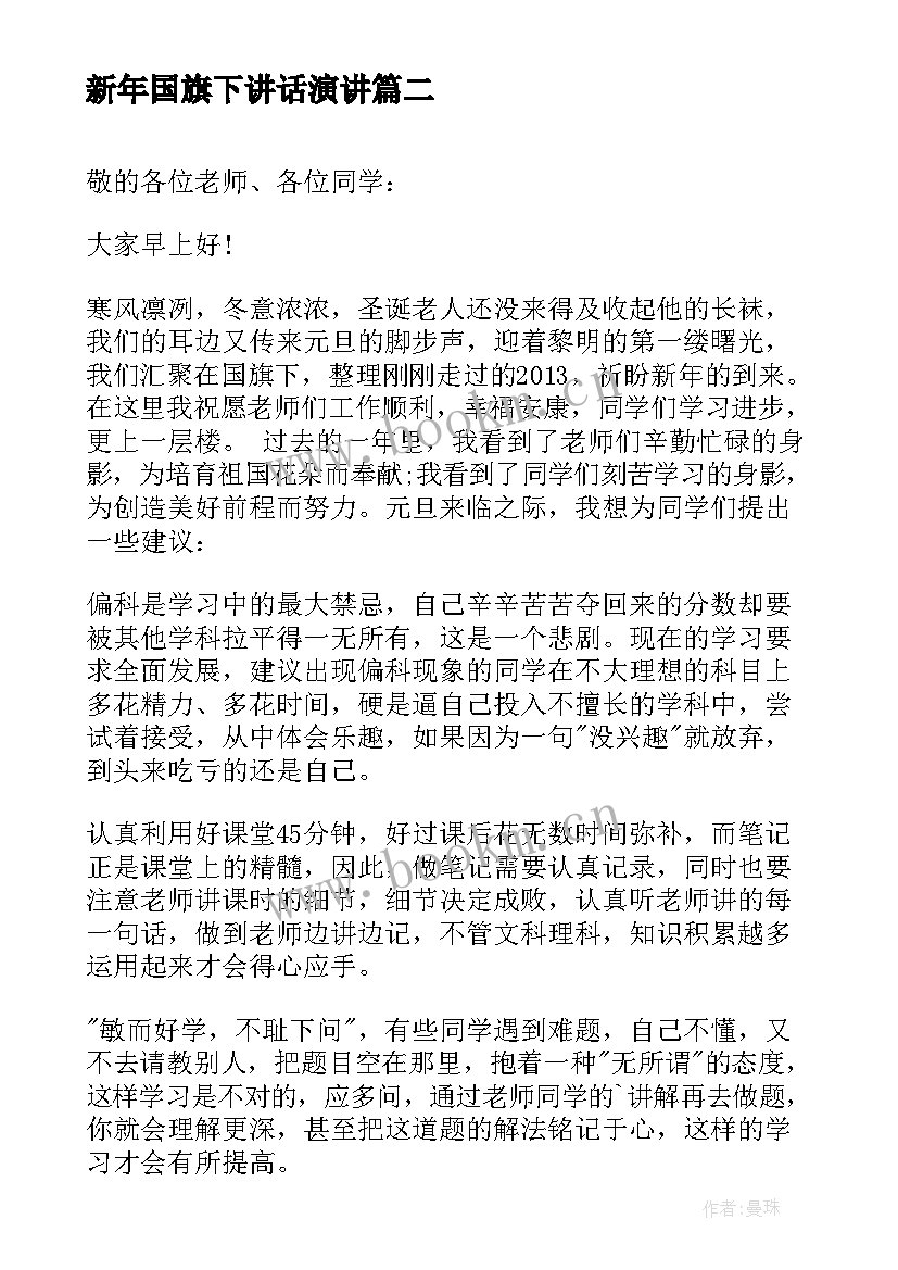 最新新年国旗下讲话演讲 迎新年的国旗下讲话稿(通用8篇)