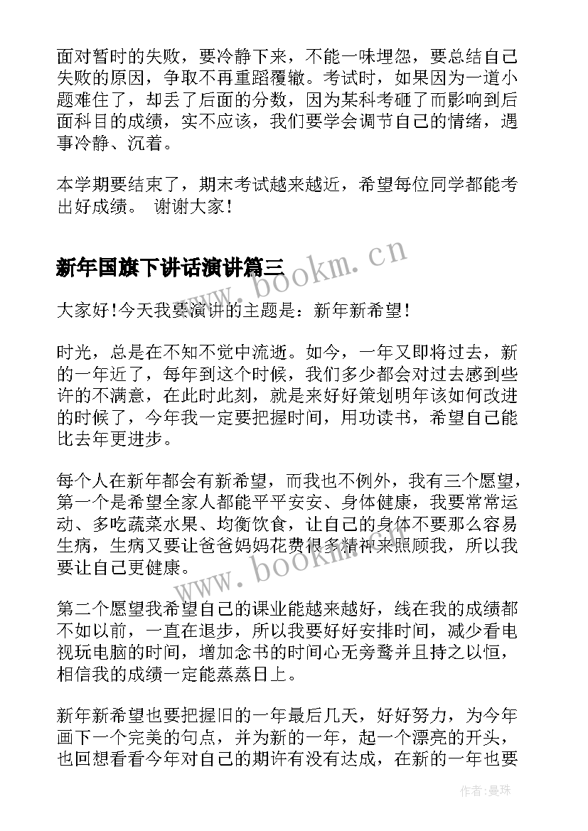 最新新年国旗下讲话演讲 迎新年的国旗下讲话稿(通用8篇)