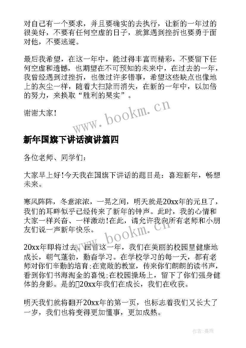 最新新年国旗下讲话演讲 迎新年的国旗下讲话稿(通用8篇)