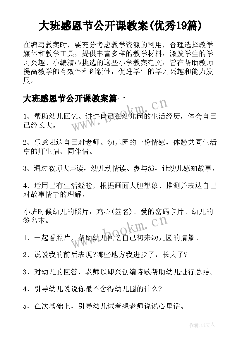 大班感恩节公开课教案(优秀19篇)